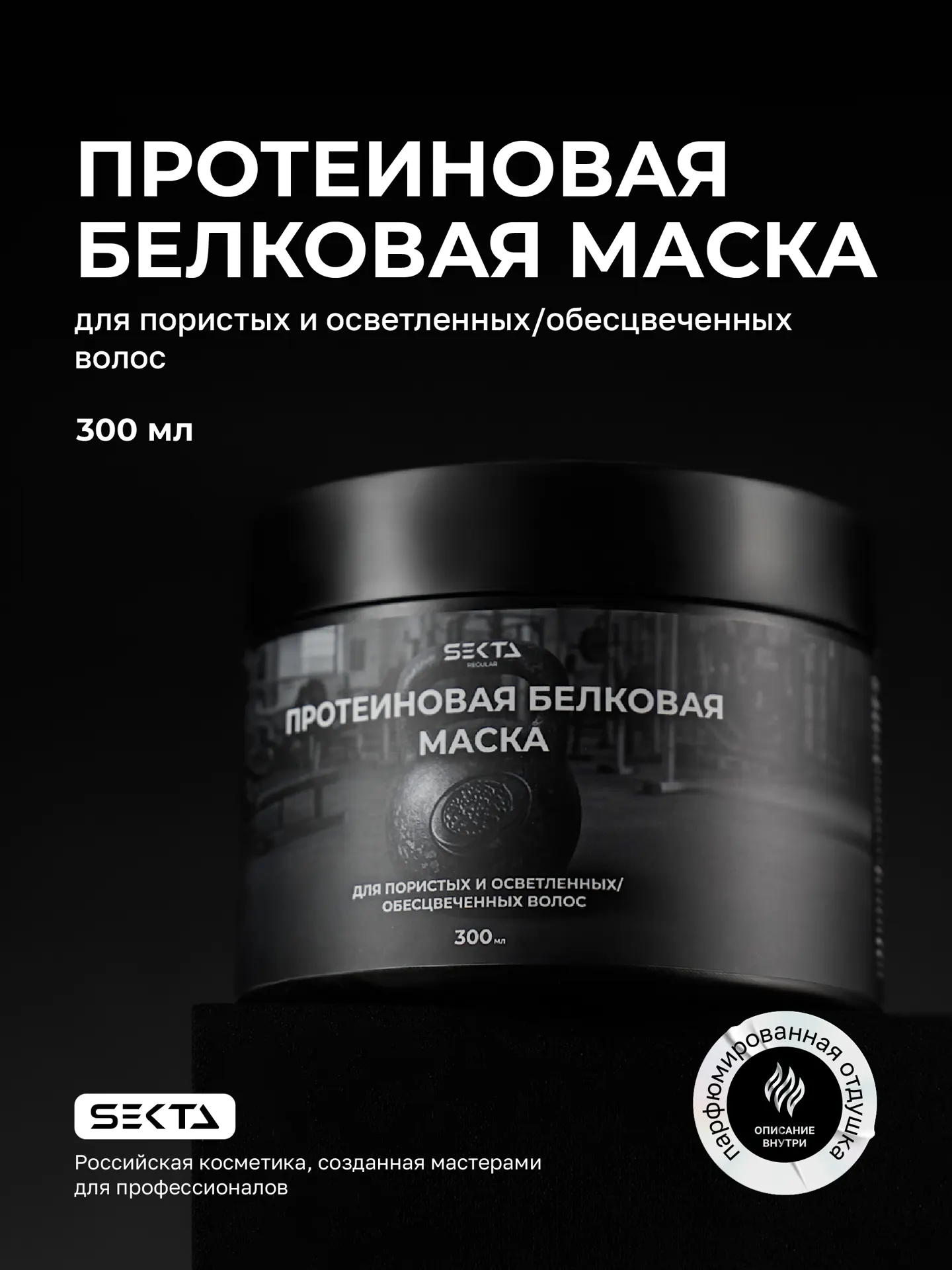 Протеиновая белковая маска для пористых и осветленных / обесцвеченных волос (300 мл)
